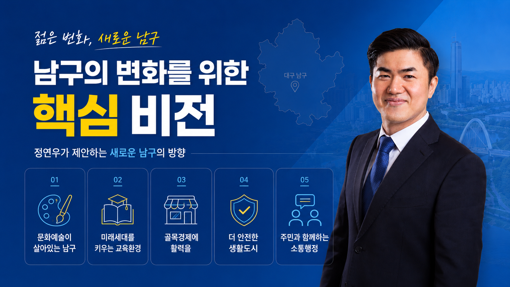 정연우 후보 남구 핵심 비전 배너