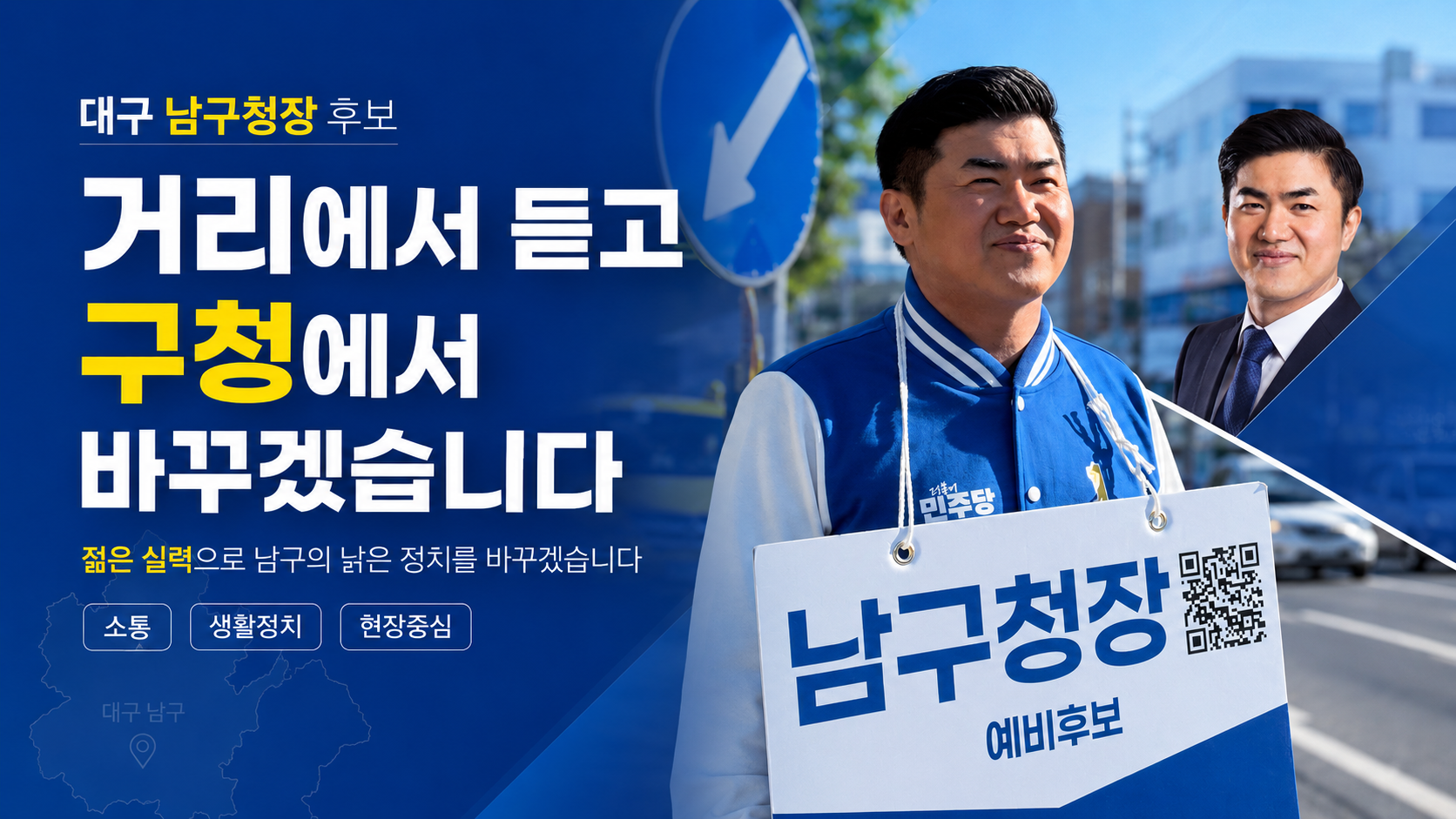 거리에서 시민을 만나는 정연우 남구청장 후보 배너