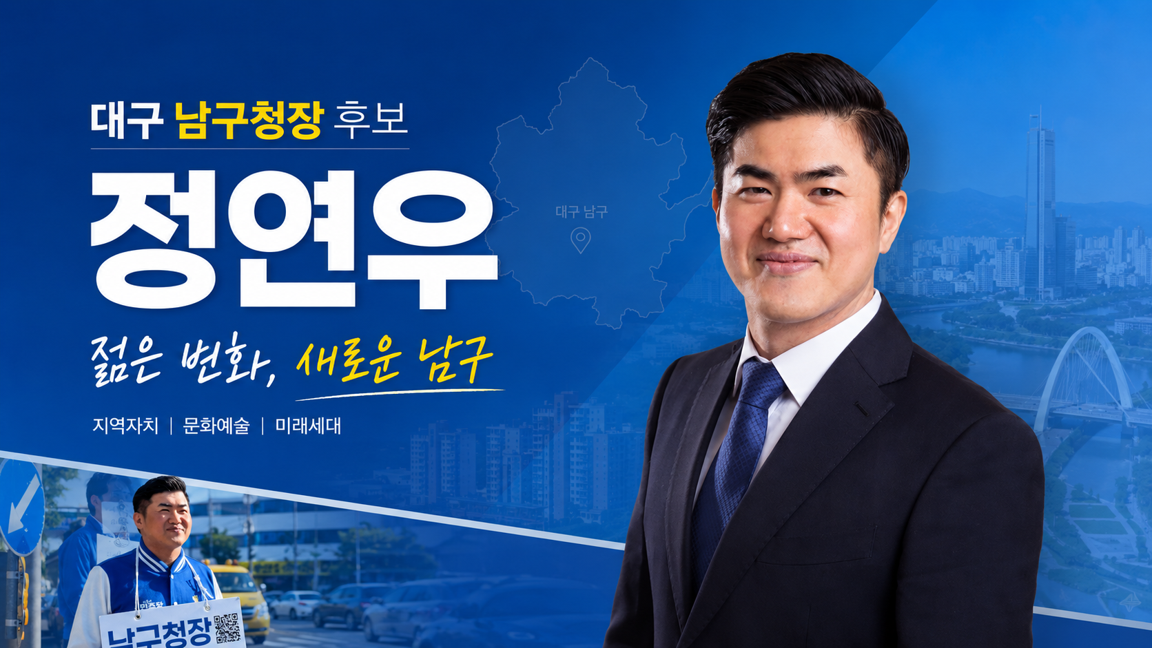 정연우 대구 남구청장 후보 메인 배너
